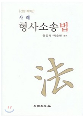 2010 사례 형사소송법