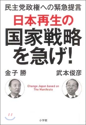 日本再生の國家戰略を急げ!