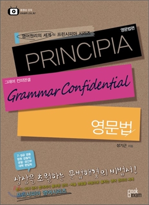 PRINCIPIA 그래머 컨피덴셜 영문법