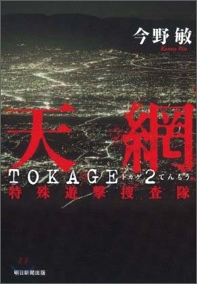 TOKAGE 特殊遊擊搜査隊(2)天網