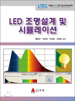 [중고-상] LED 조명설계 및 시뮬레이션