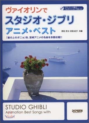 CD.パ-ト譜付/1stポジションで樂しむ ヴァイオリンでスタジオ.ジブリ/アニメ.ベスト