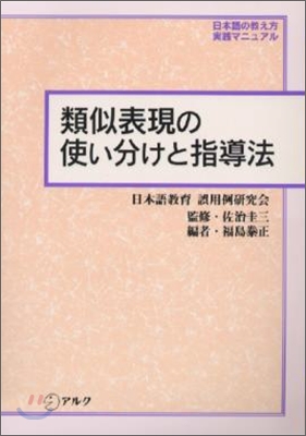 類似表現の使い分けと指導法