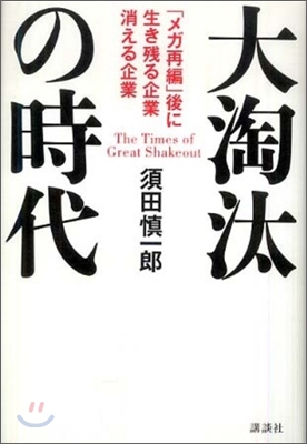 大淘汰の時代