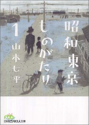 昭和東京ものがたり(1)