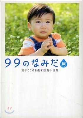 99のなみだ.月