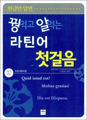 꿩 먹고 알 먹는 라틴어 첫걸음 - 예스24