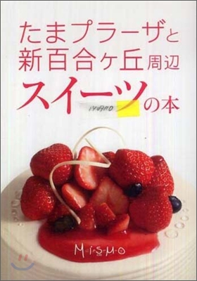 たまプラ-ザと新百合ヶ丘周變 スイ-ツの本