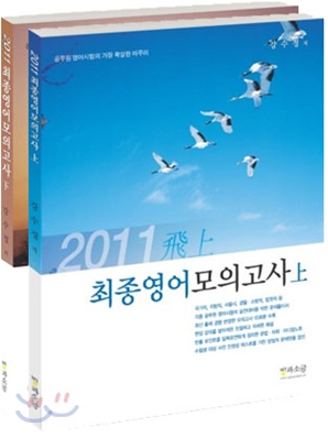 2011 비상 최종 영어 모의고사 세트