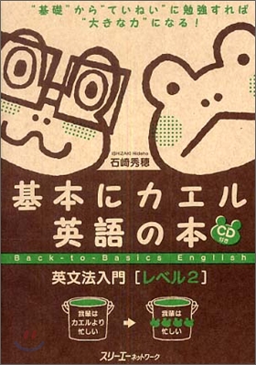 基本にカエル英語の本 英文法入門 レベル2