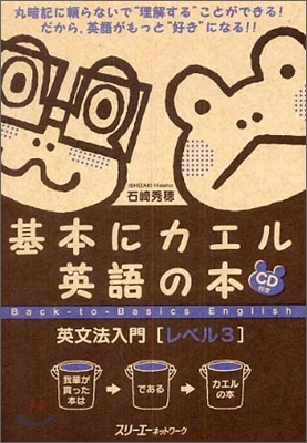 基本にカエル英語の本 英文法入門 レベル3