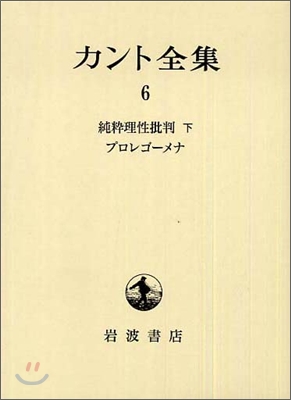 カント全集(6)純粹理性批判(下).プロレゴ-メナ