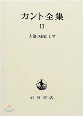 カント全集(11)人倫の形而上學