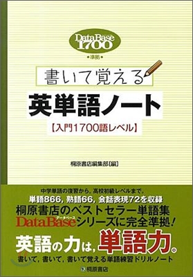 デ-タベ-ス1700準據 書いて覺える英單語ノ-ト 入門編