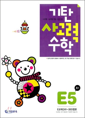 기탄 사고력 수학 E단계 5 (초등 1)