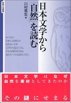 日本文學から「自然」を讀む