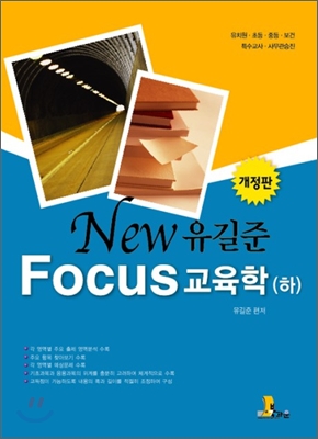 NEW FOUCS 유길준 교육학 (하)