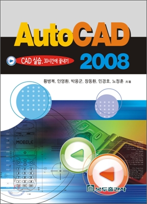 AutoCAD 2008 : CAD 실습, 30시간에 끝내기