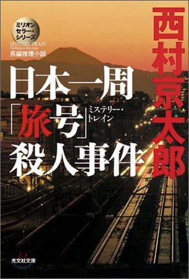 日本一周「旅號」(ミステリ-.トレイン)殺人事件