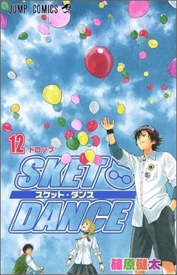 SKET DANCE 12