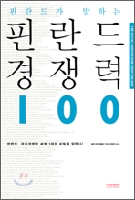 핀란드가 말하는 핀란드 경쟁력 100