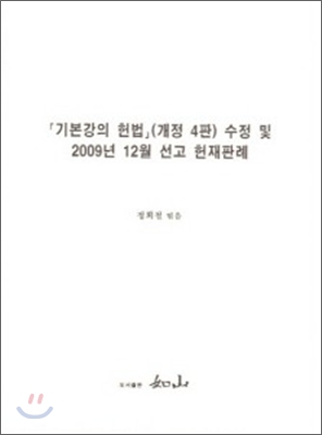 기본강의 헌법 (개정4판) 수정 및 2009년 12월 선고 헌재판례