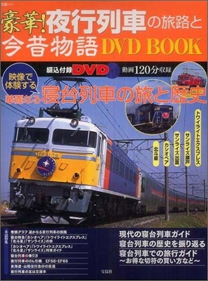 豪華!夜行列車の旅路と今昔物語DVD BOOK