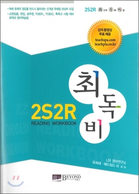 최고의 독해 비결 2S2R