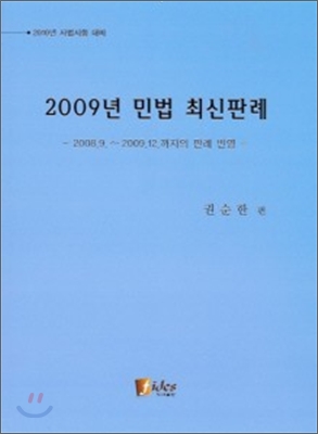 2009년도 민법최신판례