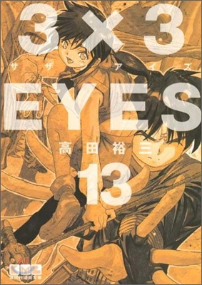 3&#215;3EYES(13)