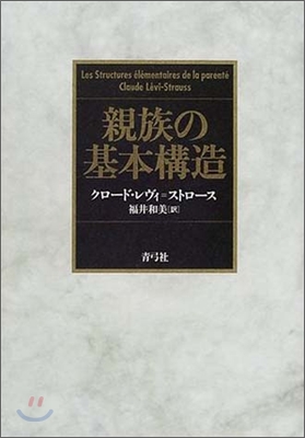 親族の基本構造