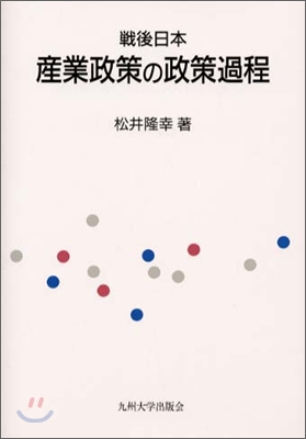 戰後日本産業政策の政策過程