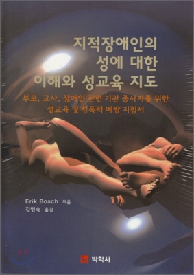 지적장애인의 성에 대한 이해와 성교육 지도