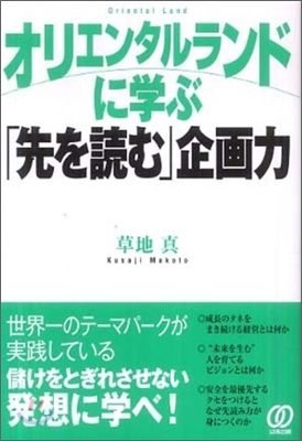 オリエンタルランドに學ぶ「先を讀む」企畵力