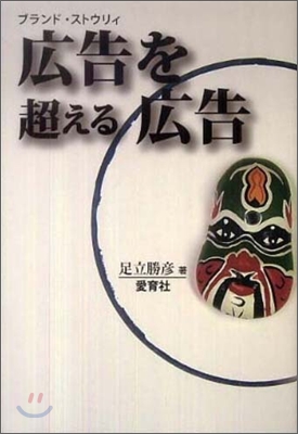 廣告を超える廣告