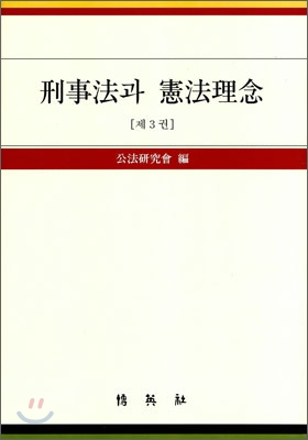 형사법과 헌법 이념