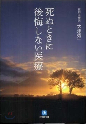 死ぬときに後悔しない醫療