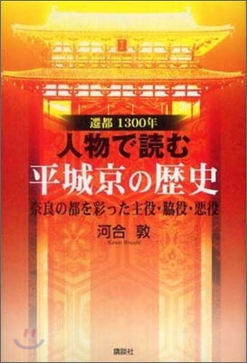 遷都1300年 人物で讀む平城京の歷史