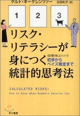 リスク.リテラシ-が身につく統計的思考法