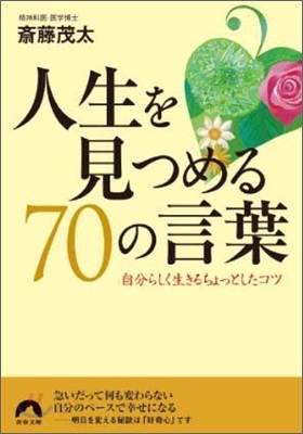 人生を見つめる70の言葉