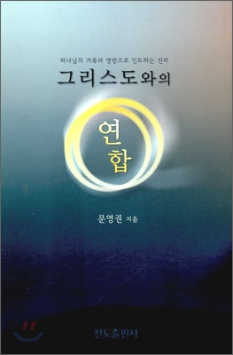 그리스도와의 연합