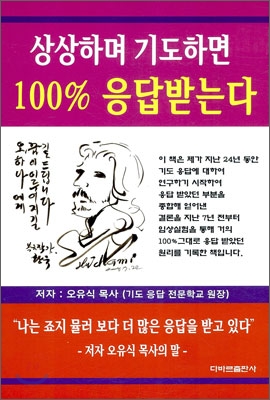 상상하며 기도하면 100% 응답받는다