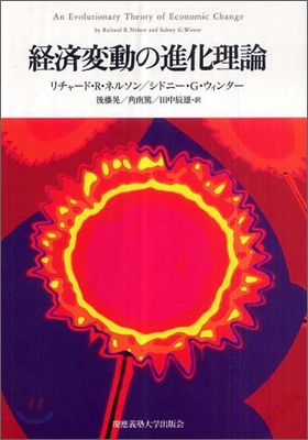 經濟變動の進化理論