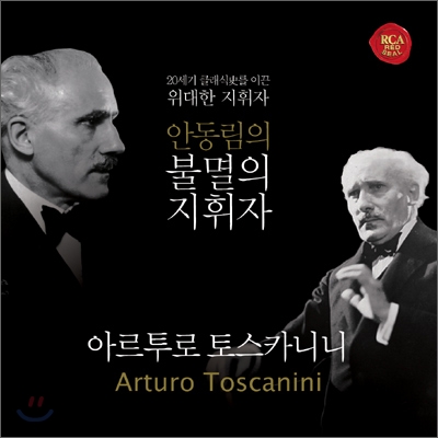 Arturo Toscanini 불멸의 지휘자 - 아르투로 토스카니니