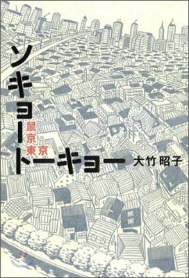 ソキョ-ト-キョ- 鼠京東京