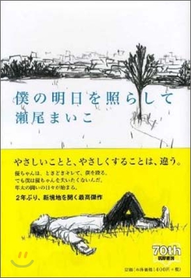 僕の明日を照らして