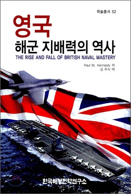 영국 해군 지배력의 역사