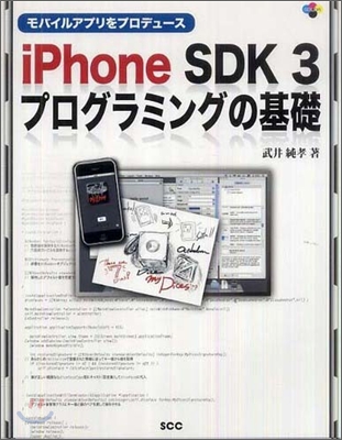 モバイルアプリをプロデュ-ス iPhone SDK 3 プログラミングの基礎