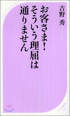 お客さま!そういう理屈は通りません