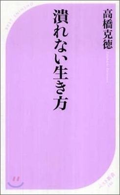 潰れない生き方